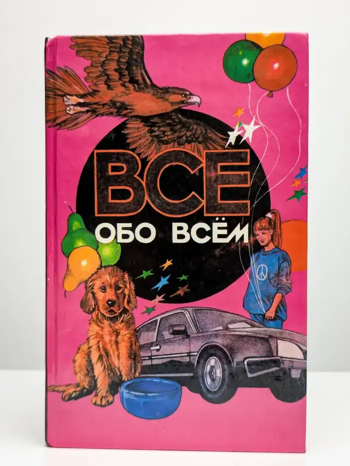 Все обо всем. Том 7