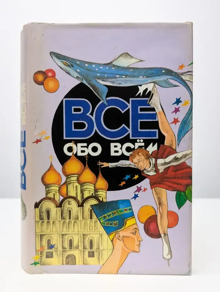 Все обо всем. Том 8