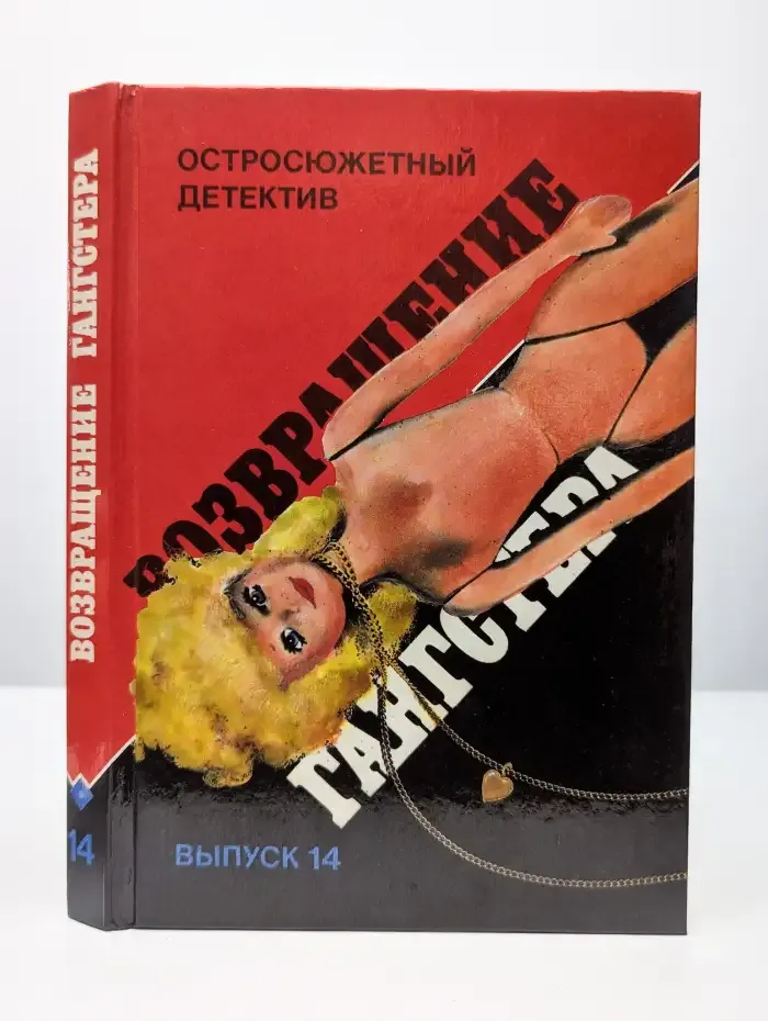 Возвращение гангстера