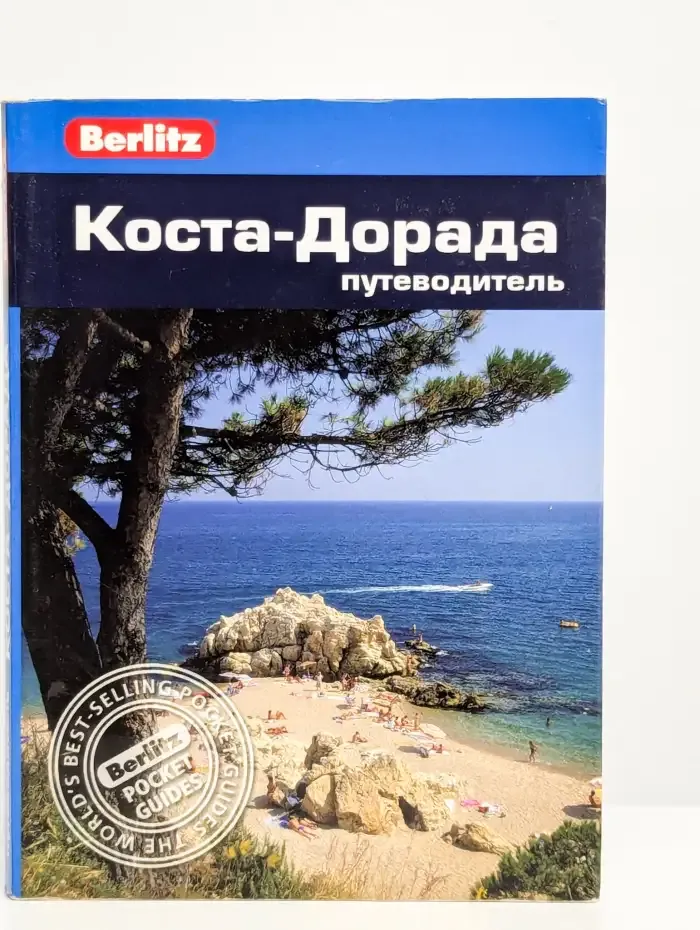 Коста-Дорада. Путеводитель