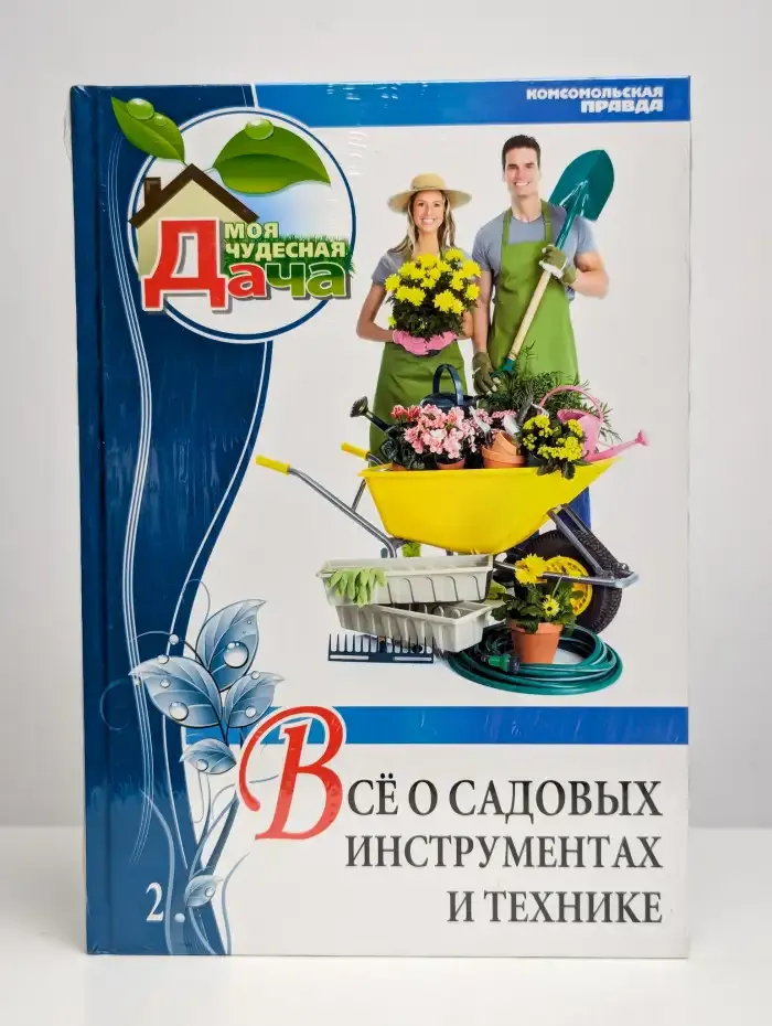Все о садовых инструментах и технике. Том 2