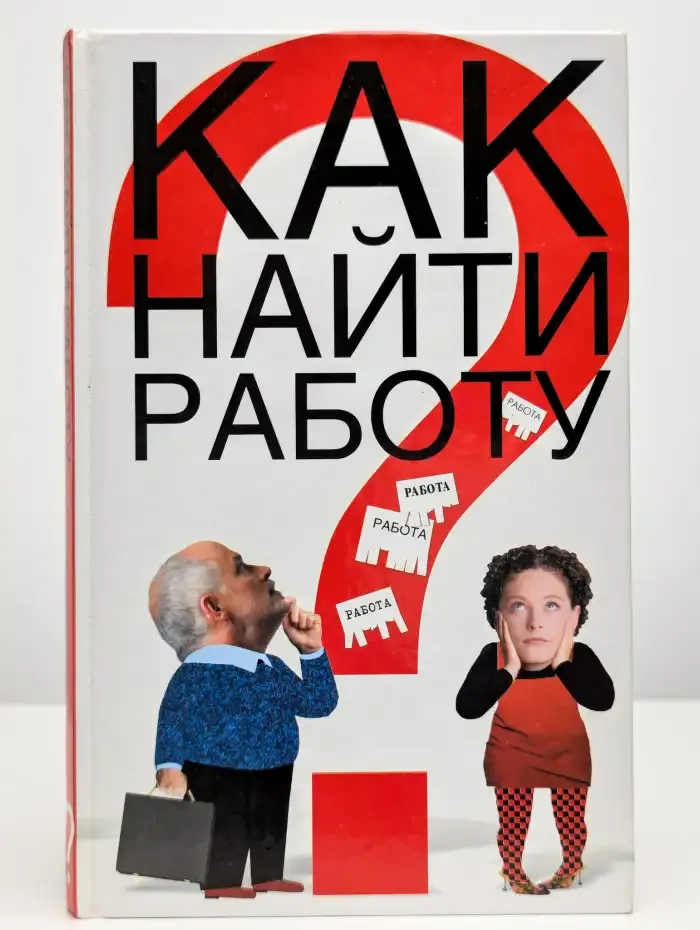Как найти работу