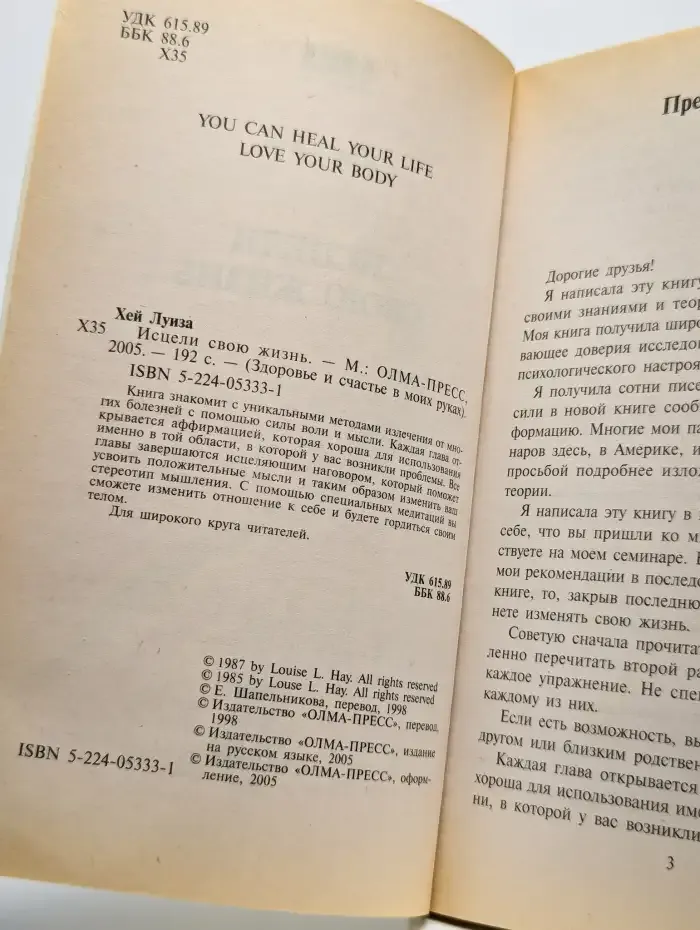 Исцели свою жизнь. Здоровье и счастье в моих руках