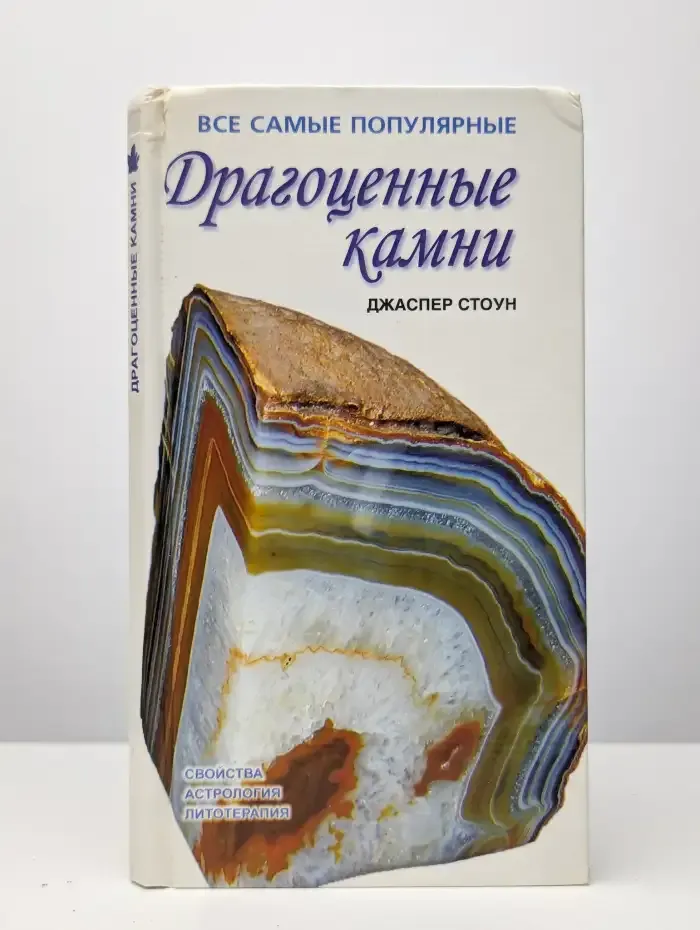 Драгоценные камни. Свойства, астрология, литотерапия