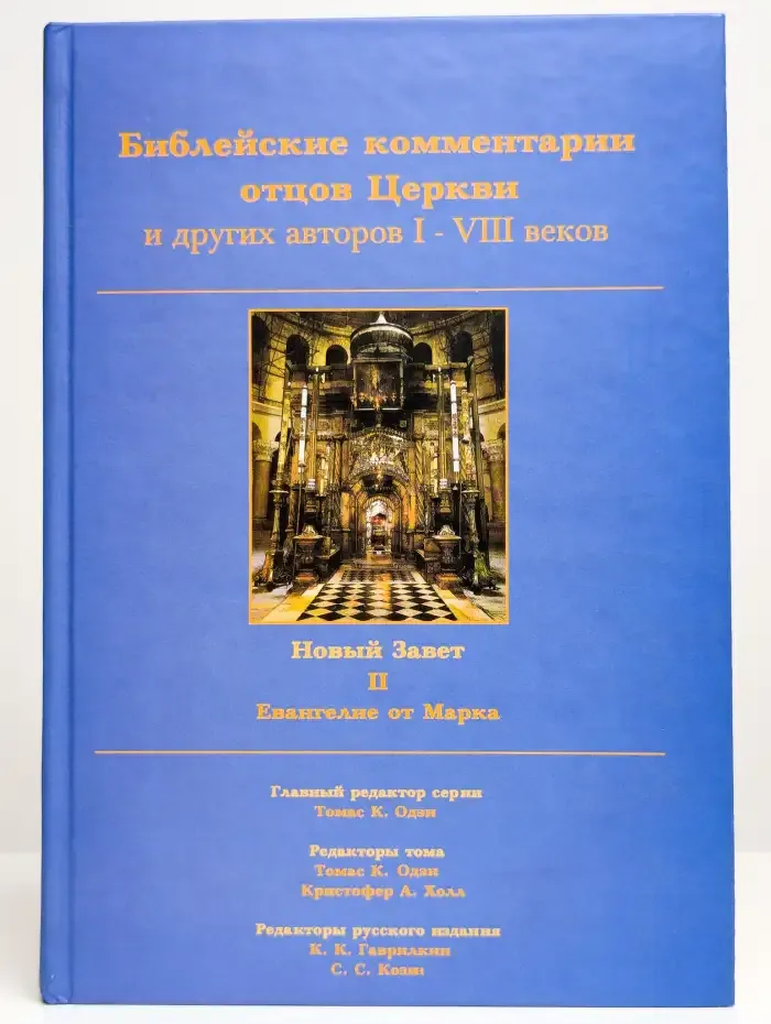 Библейские комментарии отцов Церкви. В 27 томах. Том 2