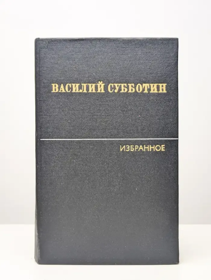 В. Субботин. Избранные произведения. Том 1
