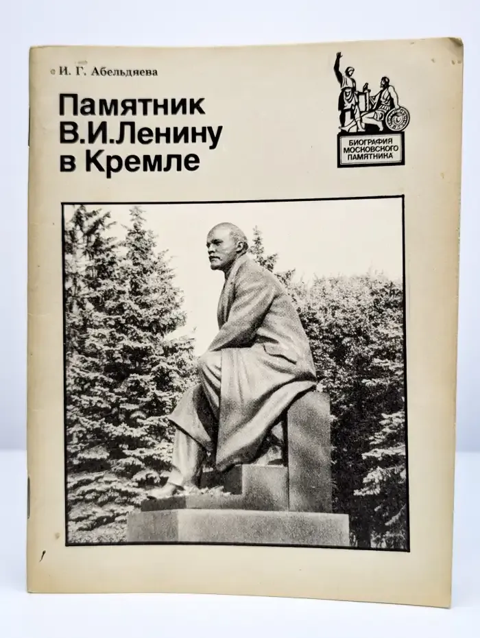 Памятник В. И. Ленину в Кремле. Путеводитель