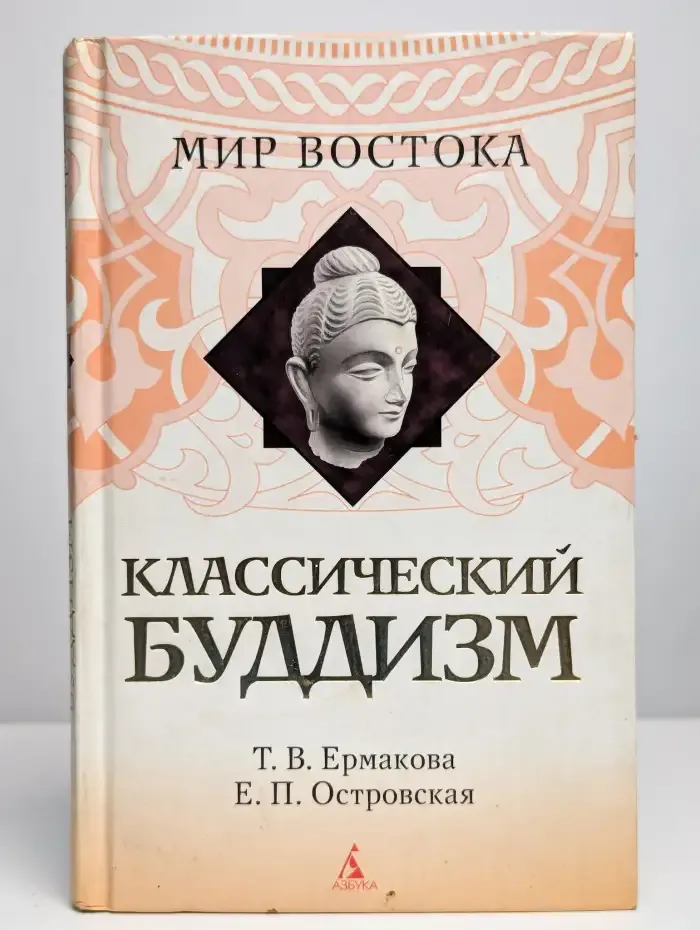 Классический буддизм