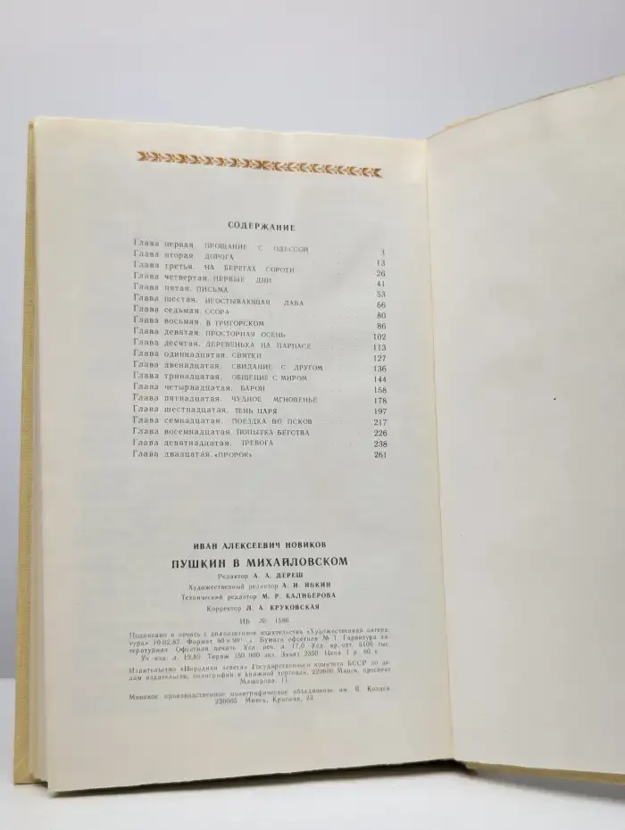 Пушкин в Михайловском