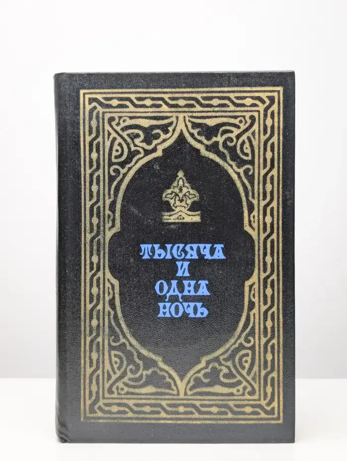 Тысяча и одна ночь. Избранные сказки. Книга 2