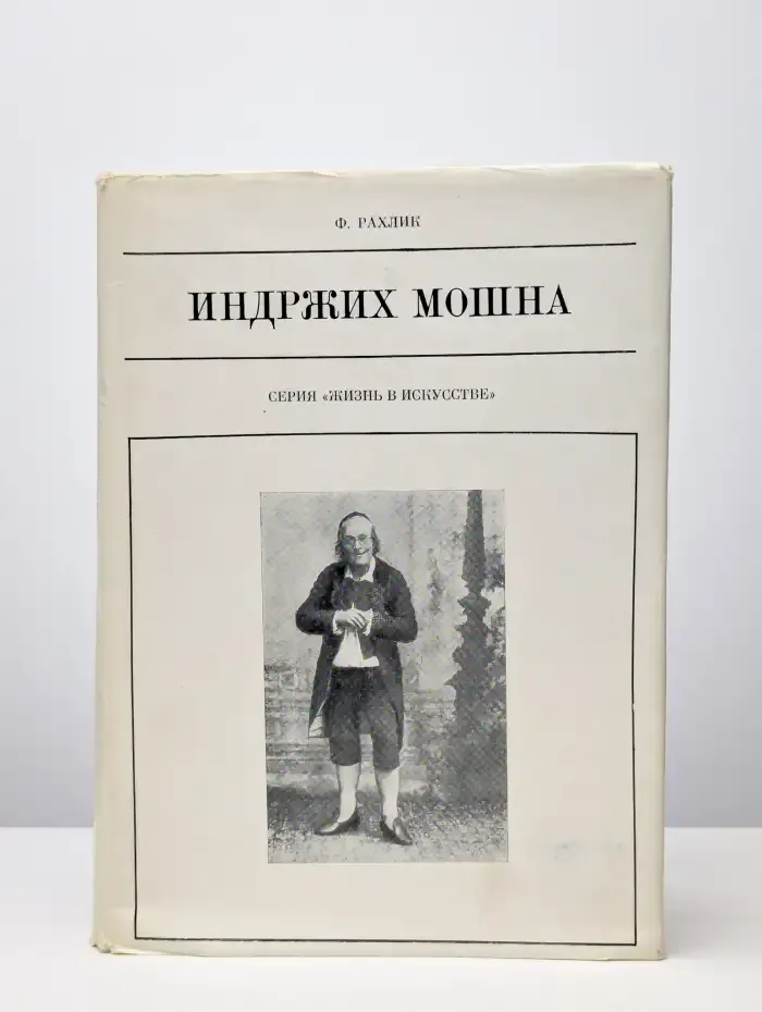 Индржих Мошна
