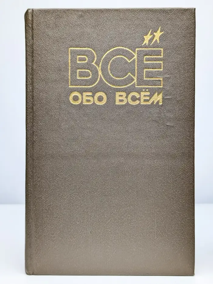 Все обо всем. Популярная энциклопедия в 12 томах. Том 4. НЛО