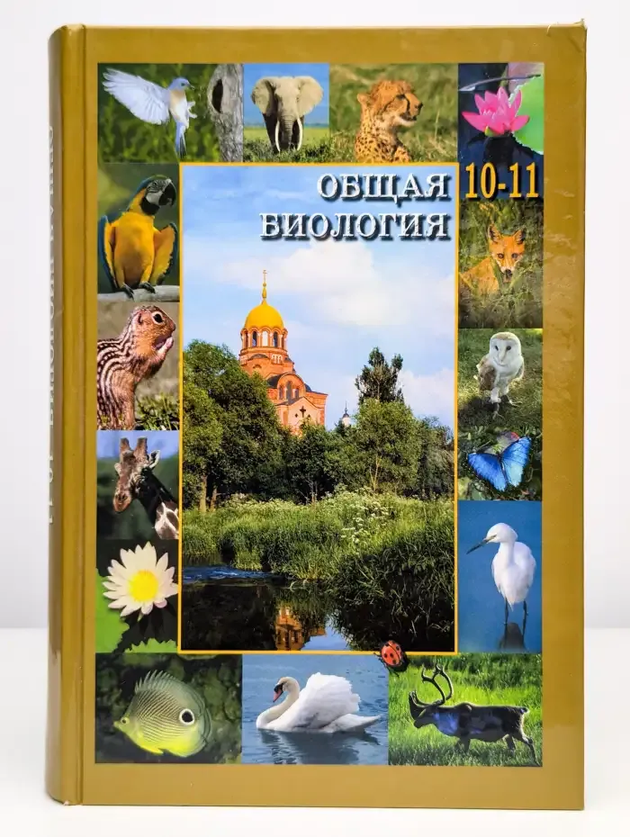 Общая биология. Учебник для 10-11 класса