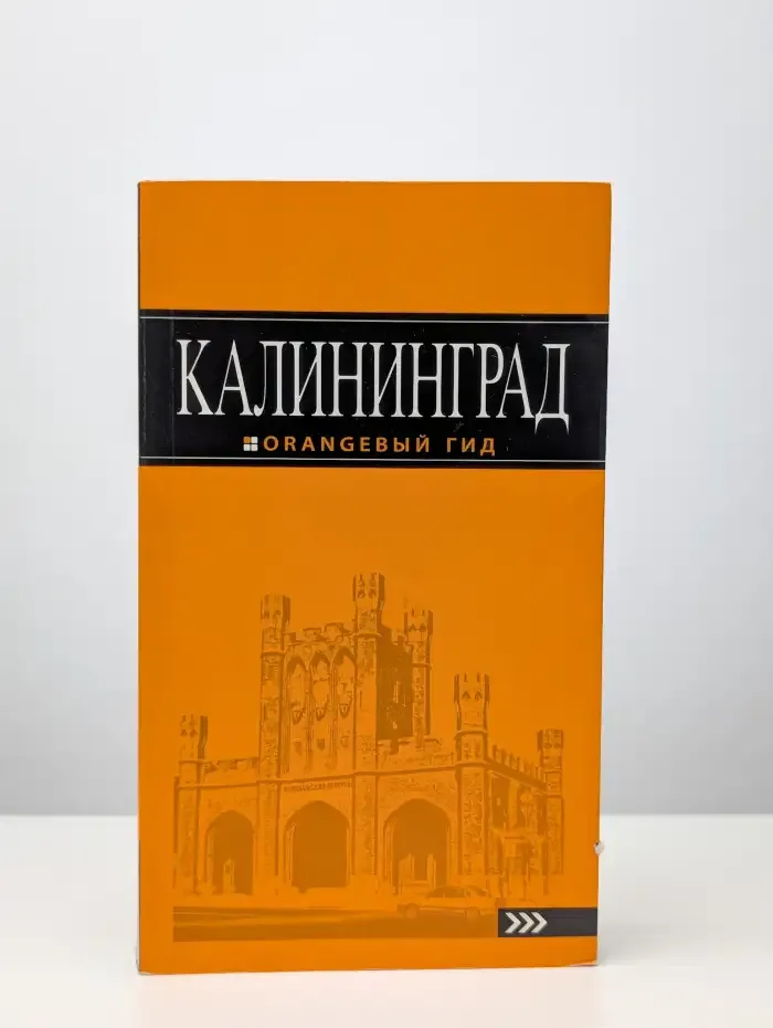 Калининград