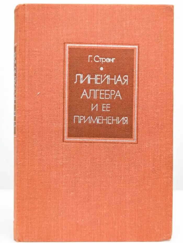 Линейная алгебра и ее применения