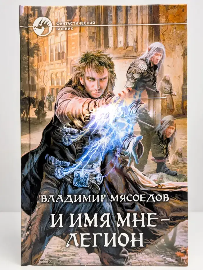 И имя мне - легион