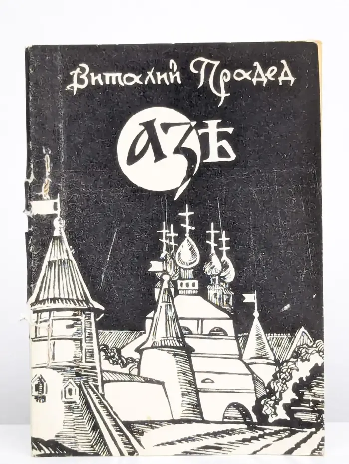 Азъ. Сборник стихов