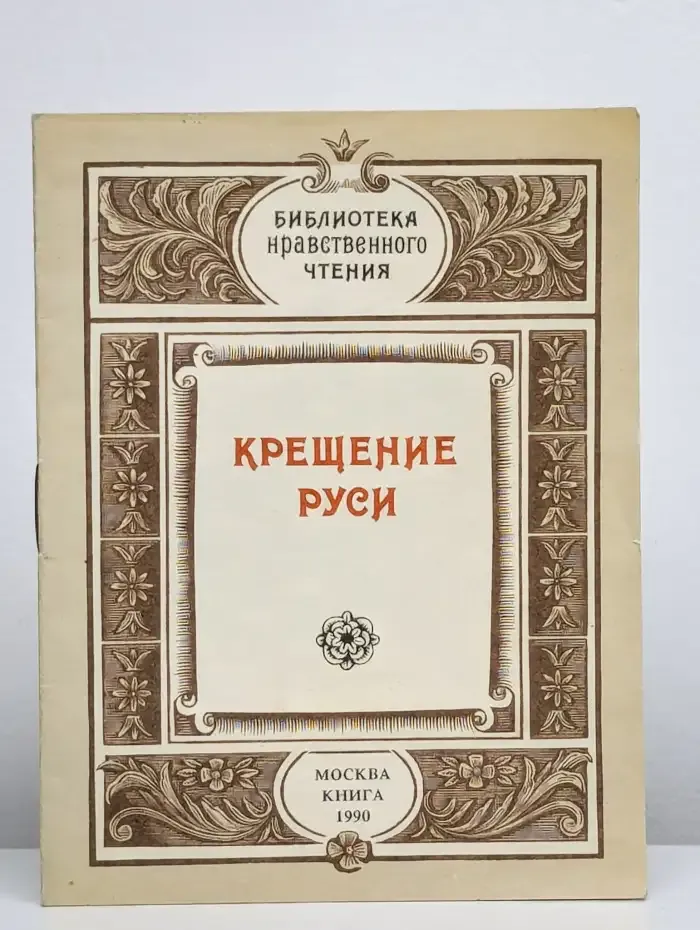 Библиотека нравственного чтения. Крещение Руси