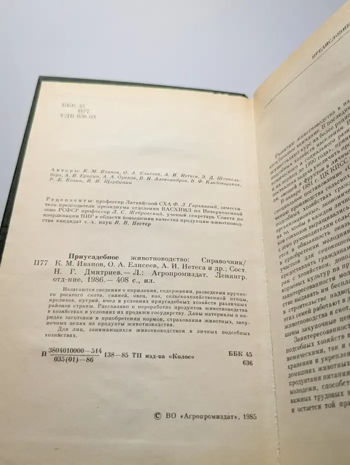 Приусадебное животноводство. Справочник