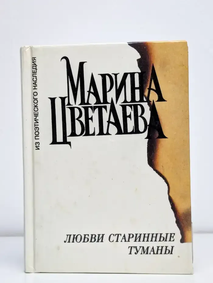 Любви старинные туманы