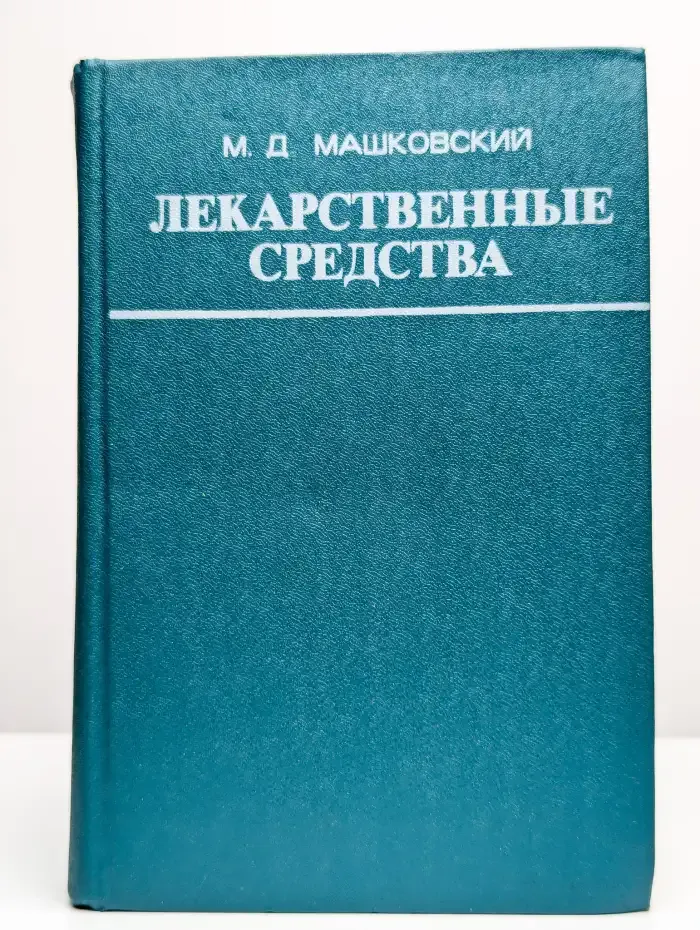 Лекарственные средства. Часть 2