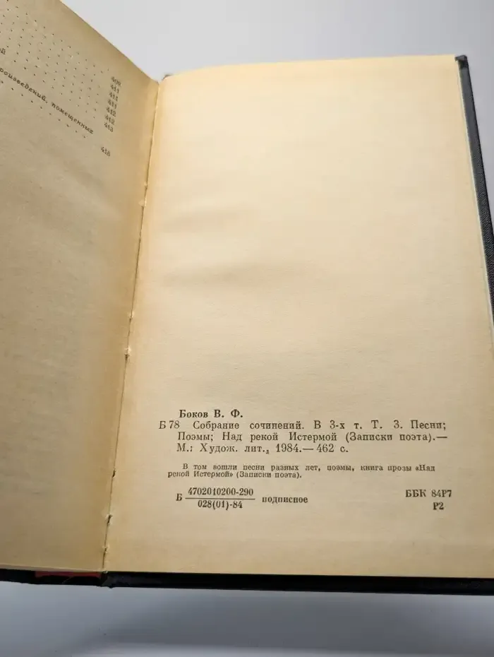 Виктор Боков. Собрание сочинений в 3 томах. Том 3