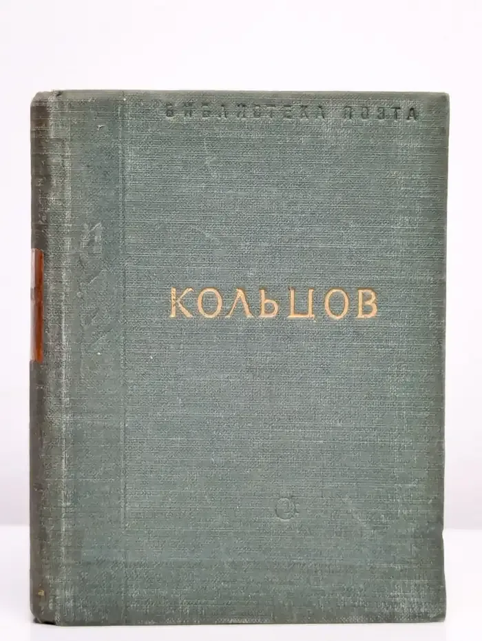 Алексей Кольцов. Стихотворения