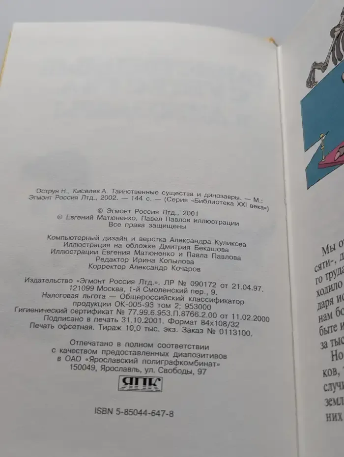 Таинственные существа и динозавры