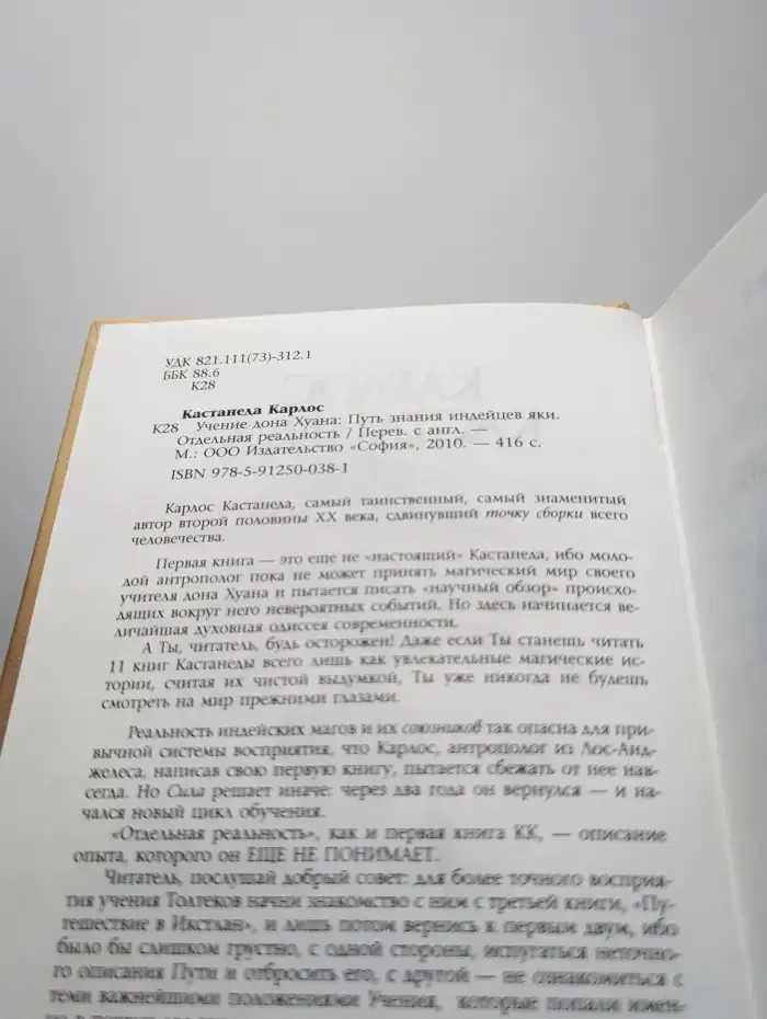 Учение Дона Хуана. Отдельная реальность