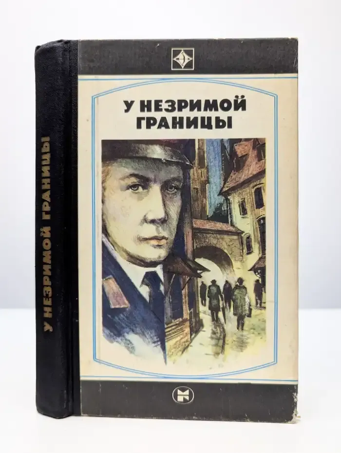 У незримой границы