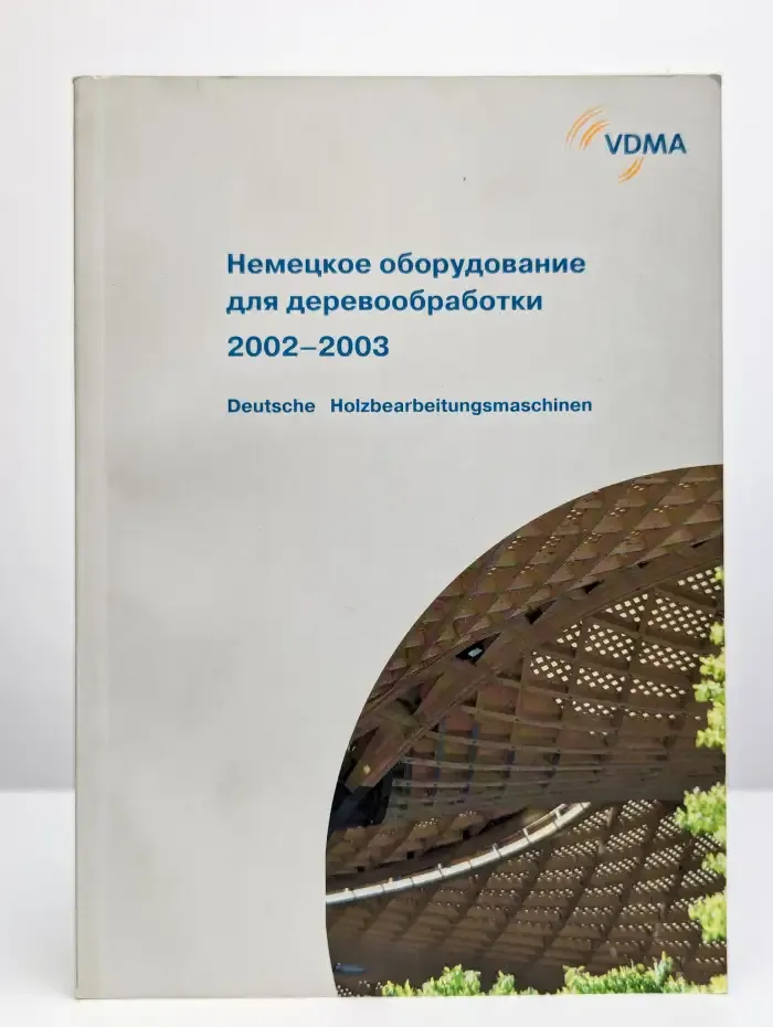 Немецкое оборудование для деревообработки. 2002-2003