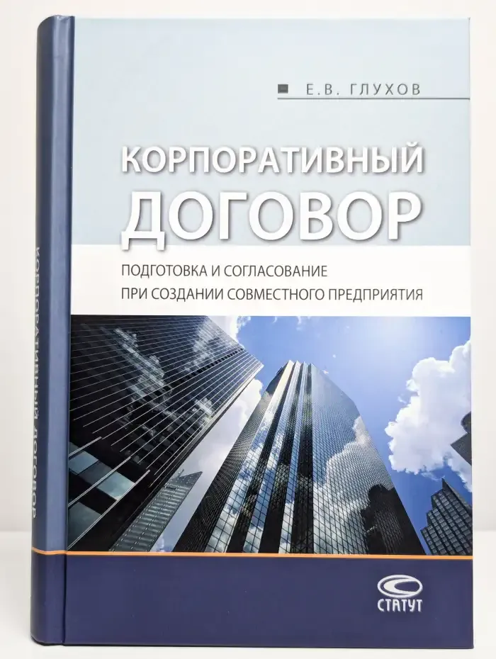 Корпоративный договор