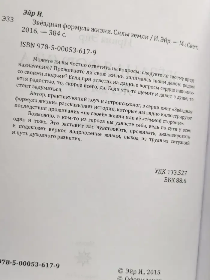 Звездная формула жизни. Силы земли
