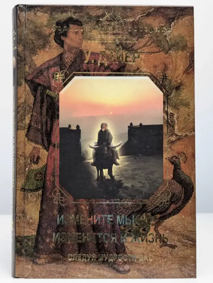 Измените мысли - изменится и жизнь. Следуя мудрости ДАО