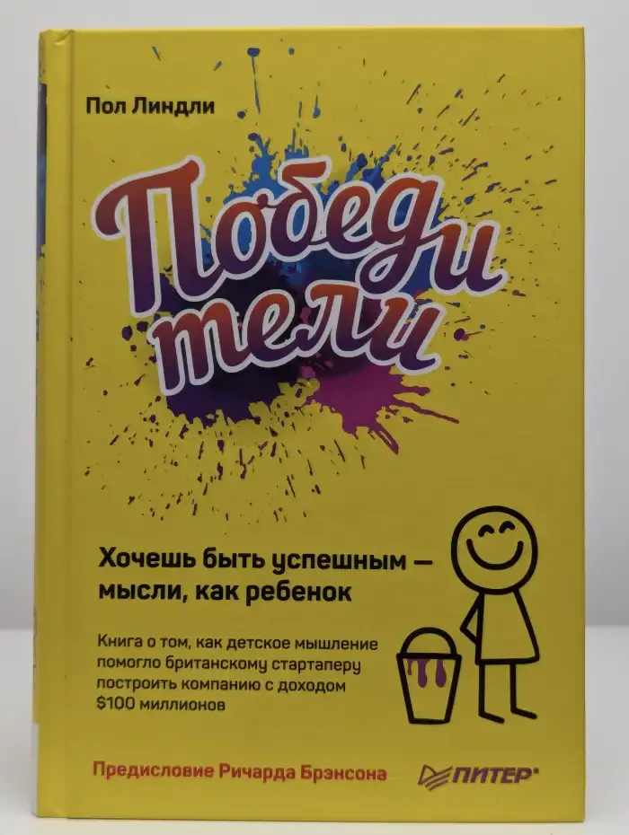 Победители. Хочешь быть успешным - мысли, как ребенок