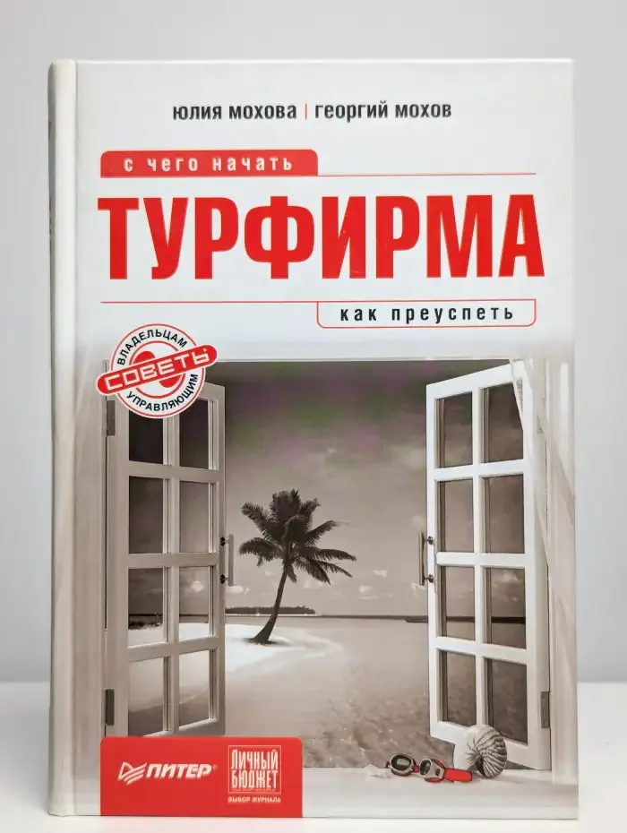 Турфирма. С чего начать, как преуспеть