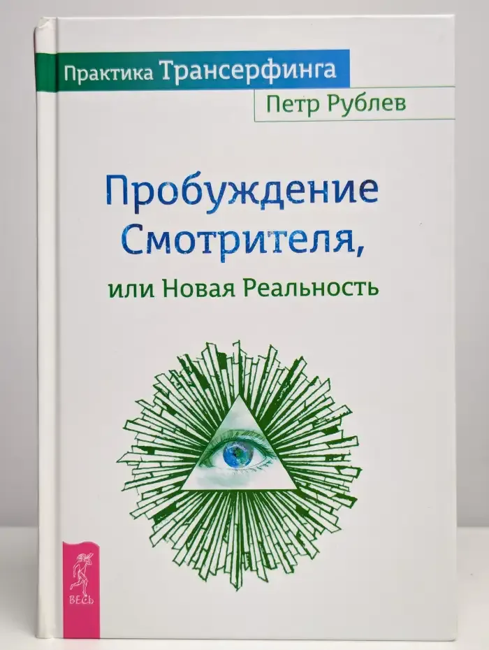 Практика Трансерфинга