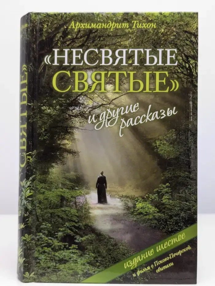 Несвятые святые и другие рассказы