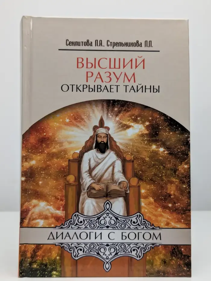 Высший разум открывает тайны