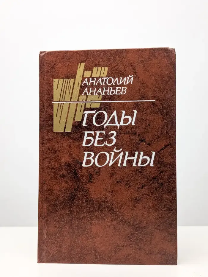 Годы без войны. В двух томах. Том 1