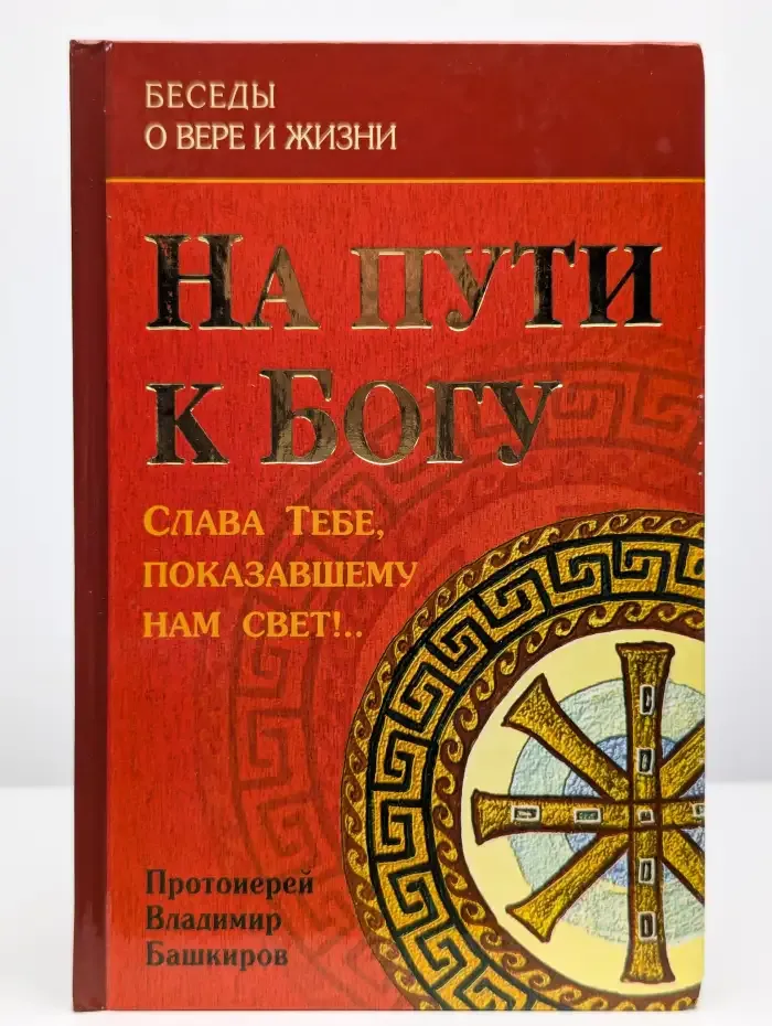 На пути к Богу. Слава Тебе, показавшему нам свет!..
