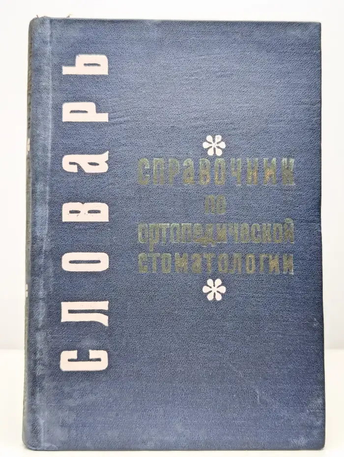 Справочник по ортопедической стоматологии