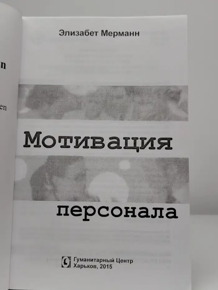 Мотивация персонала