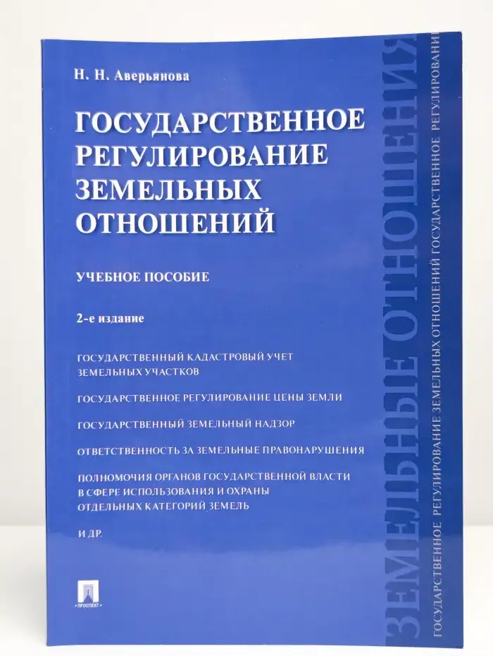 Государственное регулирование земельных отношений