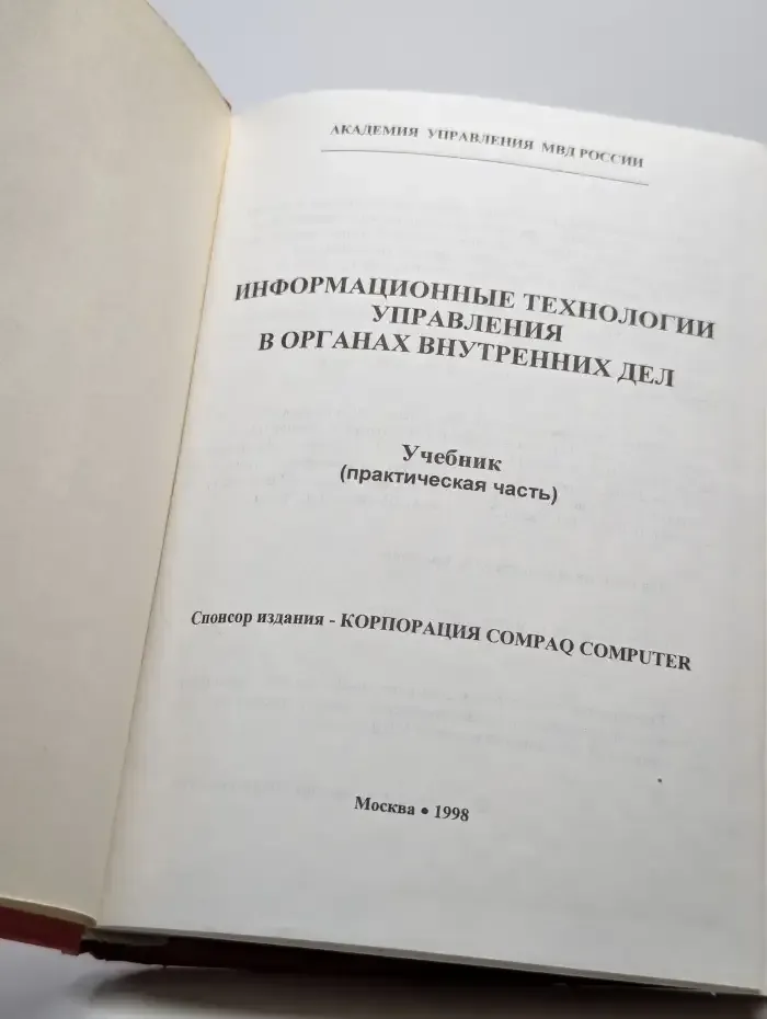 Информационные технологии управления в органах