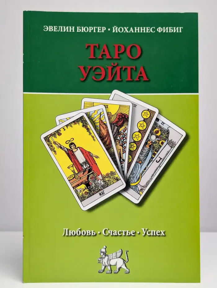 Таро Уэйта. Любовь, счастье, успех