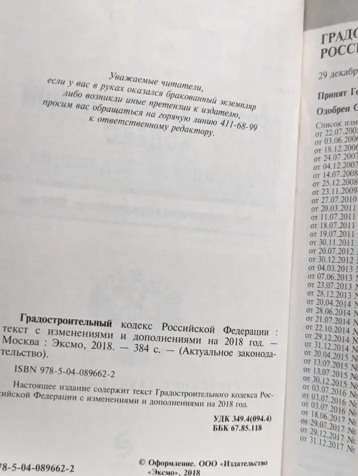 Градостроительный кодекс РФ на 2018 год