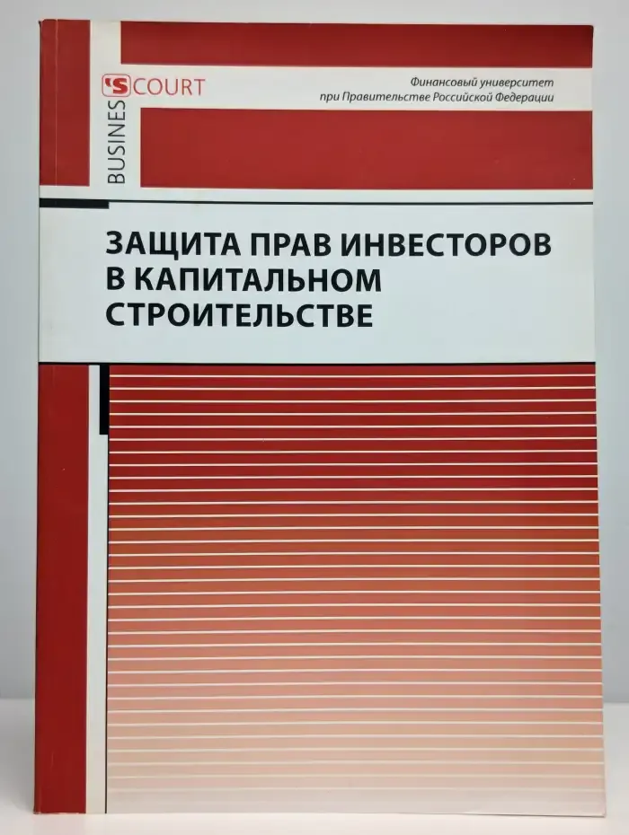 Защита прав инвесторов в капитальном строительстве