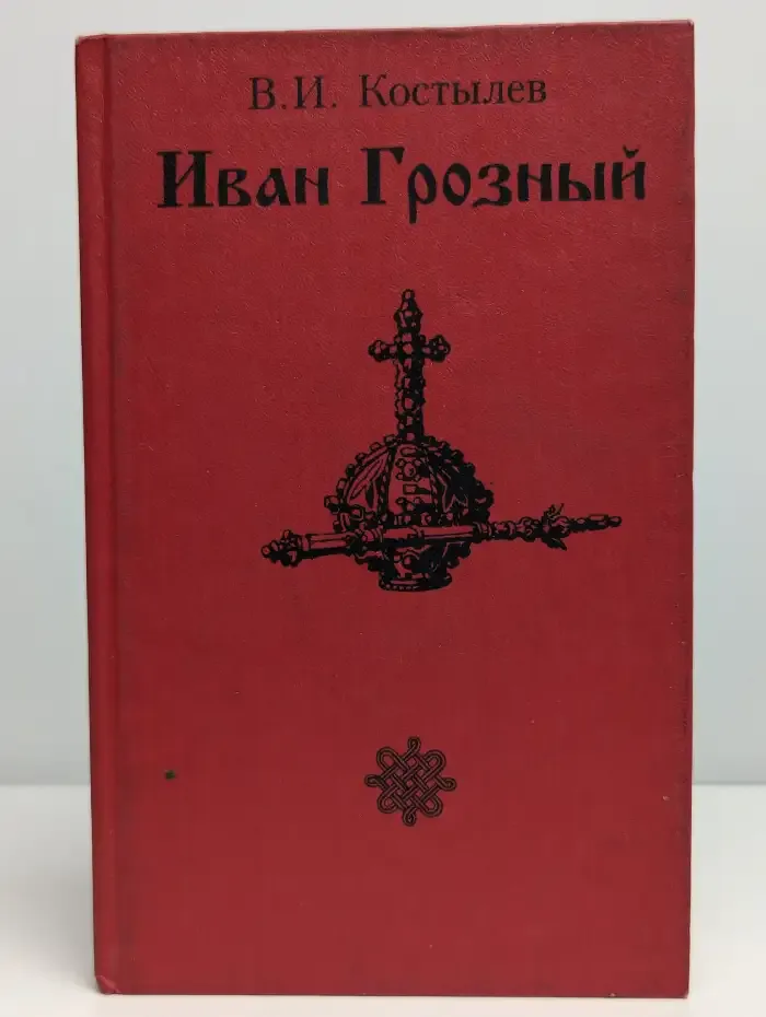Иван Грозный. Роман в 3 книгах. Книга 3. Невская твердыня