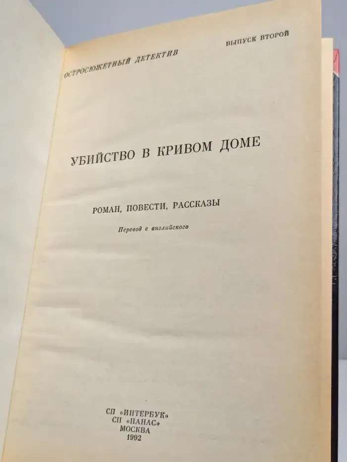 Остросюжетный детектив. Выпуск 2. Убийство в кривом доме
